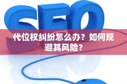 代位权纠纷怎么办？如何规避其风险？